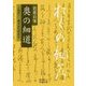 芭蕉自筆 奥の細道(岩波文庫) [文庫]