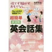 超簡単状況別英会話集―慌てず騒がずおもてなし、ちょっとだけ自信がつく(ベストセレクト) [単行本]