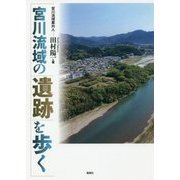 宮川流域の遺跡を歩く [単行本]