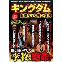 キングダム 血塗られた戦の真実： マイウェイムック [ムック・その他]