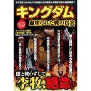 キングダム 血塗られた戦の真実： マイウェイムック [ムック・その他]
