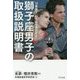 獅子座男子の取扱説明書―12星座で「いちばん成功する」 [単行本]