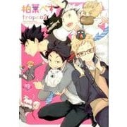 柏葉ぺすtropico 2（philippe comics Deluxe） [コミック]