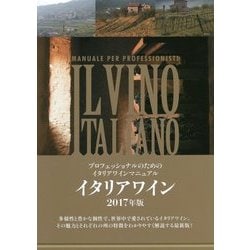 イタリアワイン〈2017年版〉―プロフェッショナルのためのイタリアワインマニュアル [単行本]