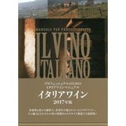 イタリアワイン〈2017年版〉―プロフェッショナルのためのイタリアワインマニュアル [単行本]