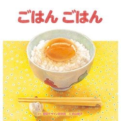 ごはん ごはん [絵本]