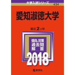 ヨドバシ.com - 赤本434 愛知淑徳大学 2018年版 [全集叢書] 通販【全品