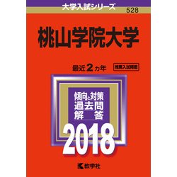 ヨドバシ Com 赤本528 桃山学院大学 18年版 全集叢書 通販 全品無料配達