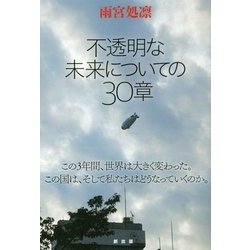 不透明な未来についての30章 [単行本]
