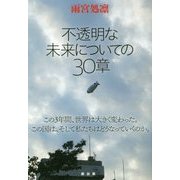 不透明な未来についての30章 [単行本]