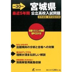 宮城県最近5年間公立高校入試問題 平成19年度: 全入試問題の徹底的研究 (公立高校入試問題シリーズ 4) 宮城県最近5年間公立高校入試問題 平成19年度: 全入試問題の徹底