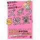 毎月10分のチェックで1000万増やす!庶民のためのズボラ投資 [単行本]