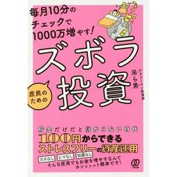 毎月10分のチェックで1000万増やす!庶民のためのズボラ投資 [単行本]