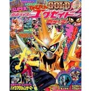 仮面ライダーエグゼイド 夏ゲーマー 2017年 09月号 [雑誌]