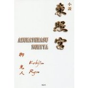 小説 東照宮(あずまてらすのみや) [単行本]