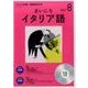 CD ラジオまいにちイタリア語 8月号 [ムック・その他]