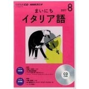 CD ラジオまいにちイタリア語 8月号 [ムック・その他]