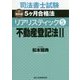 司法書士試験 新教科書5ヶ月合格法 リアリスティック〈5〉不動産登記法〈2〉 [全集叢書]
