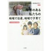 障害のある私たちの 地域で出産、地域で子育て―11の家族の物語 [単行本]