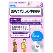 CD ラジオおもてなしの中国語 8月号 [ムック・その他]