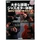 大きな譜面でジャズ・ギター体験！ 目からウロコの楽ネタ大全 ステップ・アップ編 （CD付） [ムック・その他]