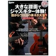 大きな譜面でジャズ・ギター体験！ 目からウロコの楽ネタ大全 ステップ・アップ編 （CD付） [ムック・その他]