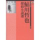 鮎川哲也探偵小説選(論創ミステリ叢書〈106〉) [単行本]