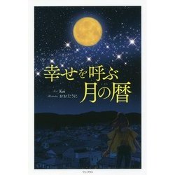 幸せを呼ぶ月の暦 [単行本]