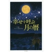 幸せを呼ぶ月の暦 [単行本]