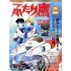 ふたり鷹 ファンブック （Motor Magazine Mook） [ムック・その他]