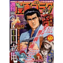 週刊漫画ゴラク 2017年 8/25号 [雑誌]