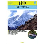 科学 2017年 08月号 [雑誌]