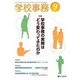 学校事務 2017年 09月号 [雑誌]