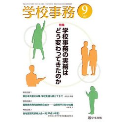 学校事務 2017年 09月号 [雑誌]