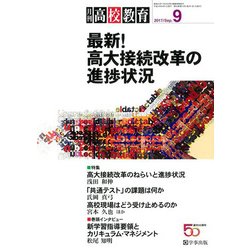 月刊 高校教育 2017年 09月号 [雑誌]
