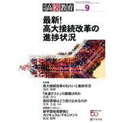 月刊 高校教育 2017年 09月号 [雑誌]