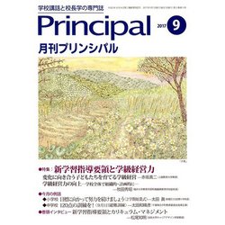 月刊 Principal (プリンシパル) 2017年 09月号 [雑誌]