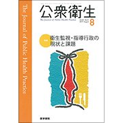 公衆衛生 2017年 08月号 [雑誌]