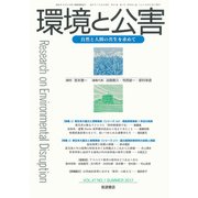 環境と公害 2017年 07月号 [雑誌]