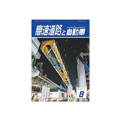 高速道路と自動車 2017年 08月号 [雑誌]