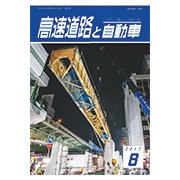高速道路と自動車 2017年 08月号 [雑誌]