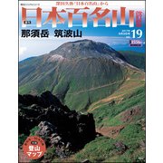 週刊日本百名山 改訂新版 2017年 9/3号（19） [雑誌]