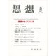 思想 2017年 08月号 [雑誌]