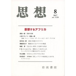 思想 2017年 08月号 [雑誌]