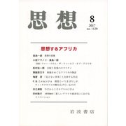 思想 2017年 08月号 [雑誌]