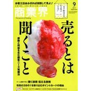 商業界 2017年 09月号 [雑誌]