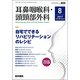 耳鼻咽喉科・頭頸部外科 2017年 08月号 [雑誌]