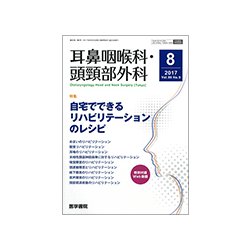 耳鼻咽喉科・頭頸部外科 2017年 08月号 [雑誌]