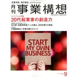 事業構想 2017年 09月号 [雑誌]