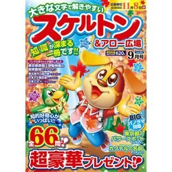 スケルトン & アロー広場 2017年 09月号 [雑誌]